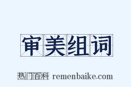 审美组词是什么意思的图片